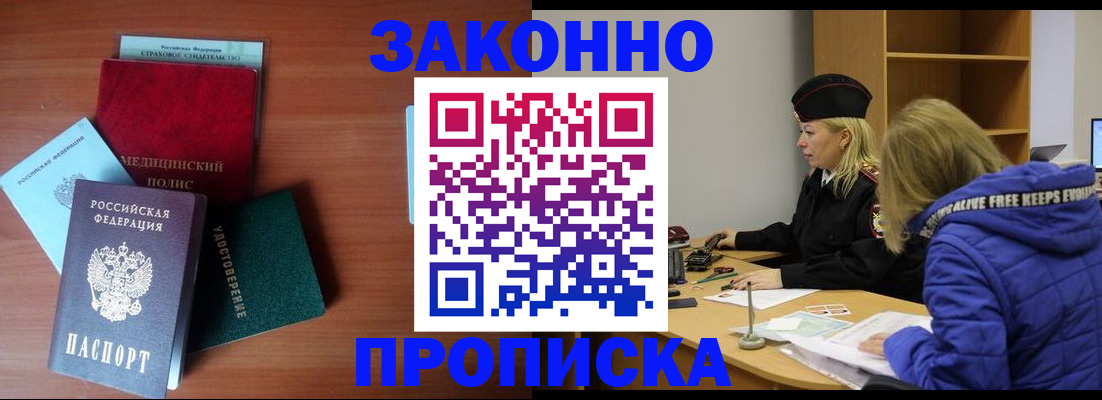 прописка для работы в Канаше