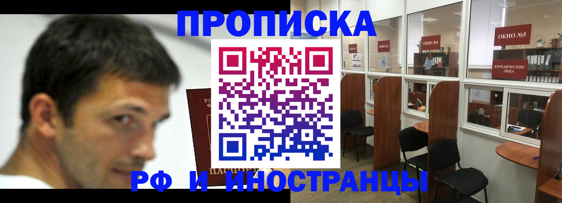 купить прописку в Канаше