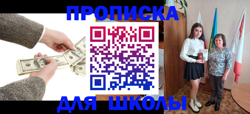 временная регистрация для школы в Канаше